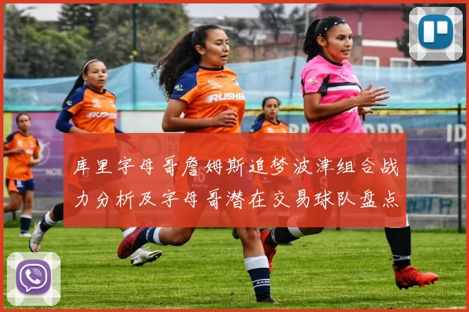 库里字母哥詹姆斯追梦波津组合战力分析及字母哥潜在交易球队盘点