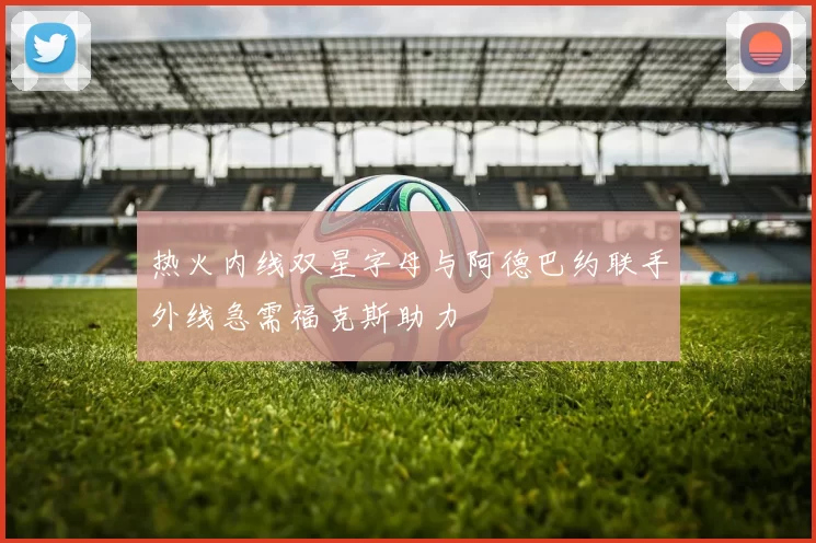 热火内线双星字母与阿德巴约联手外线急需福克斯助力