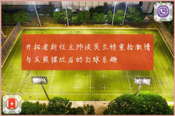 开拓者新任主帅谈莫兰特重拾激情与灰熊摆烂后的打球乐趣