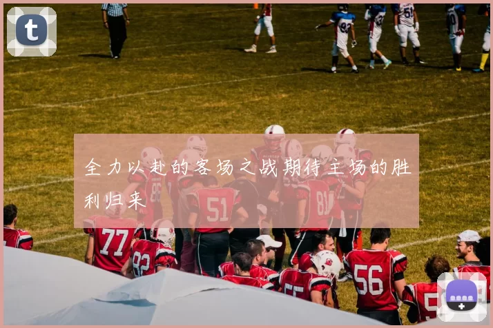 全力以赴的客场之战期待主场的胜利归来