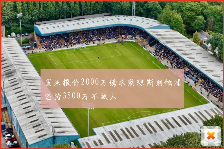 国米报价2000万镑求购琼斯利物浦坚持3500万不放人