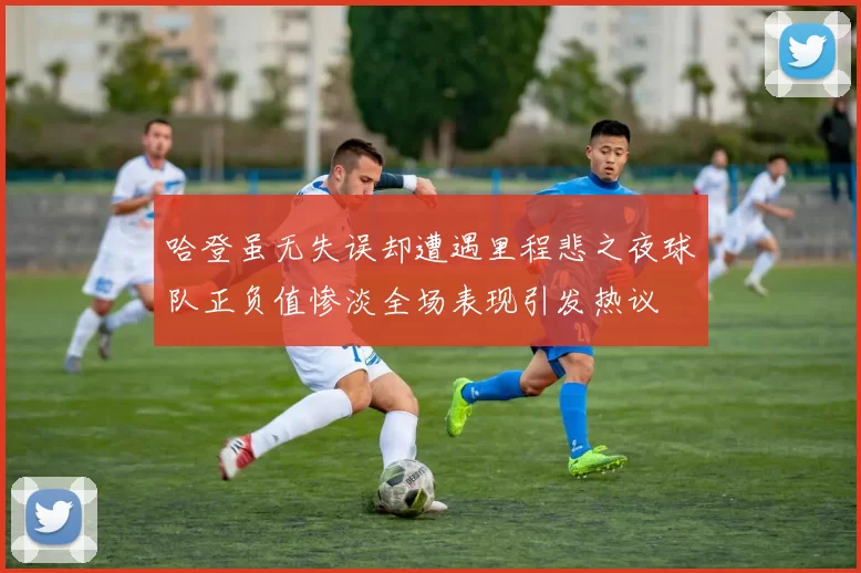 哈登虽无失误却遭遇里程悲之夜球队正负值惨淡全场表现引发热议