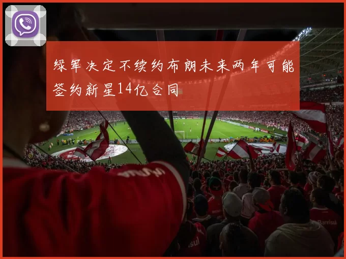 绿军决定不续约布朗未来两年可能签约新星14亿合同