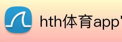 hth体育app官网 Logo